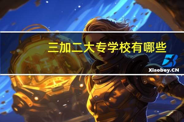 三加二大专学校有哪些