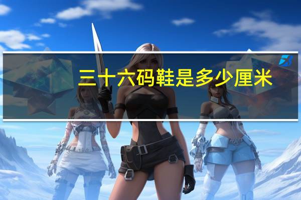 三十六码鞋是多少厘米