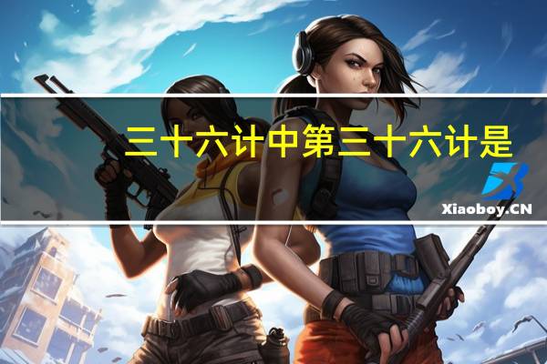 三十六计中第三十六计是