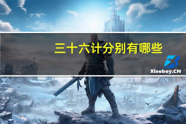 三十六计分别有哪些