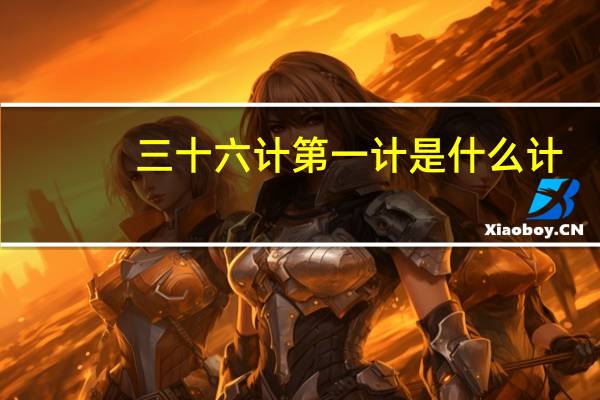 三十六计第一计是什么计