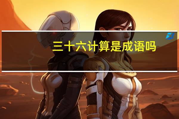 三十六计算是成语吗