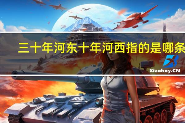 三十年河东十年河西指的是哪条河