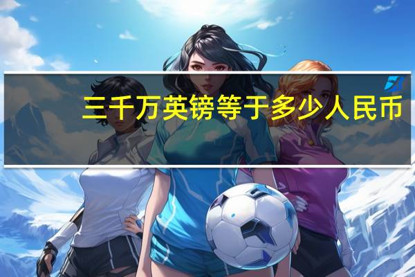 三千万英镑等于多少人民币