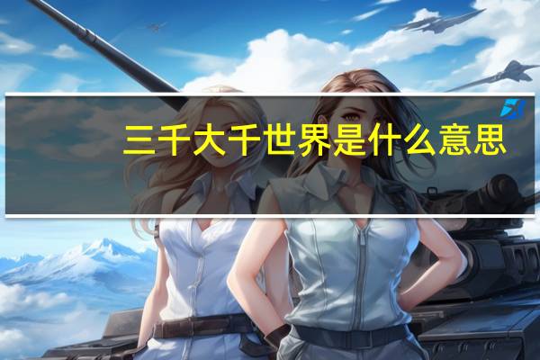 三千大千世界是什么意思