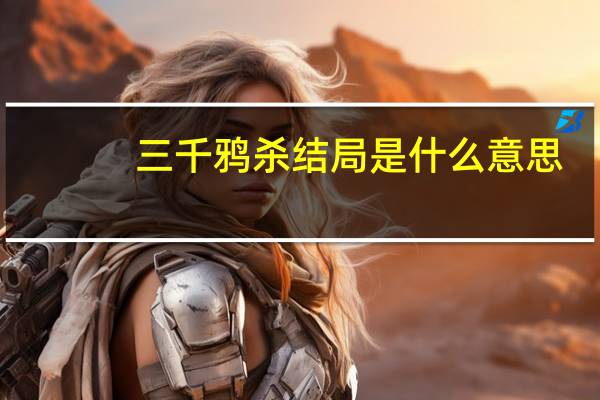 三千鸦杀结局是什么意思