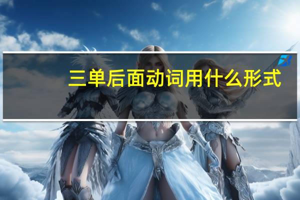 三单后面动词用什么形式
