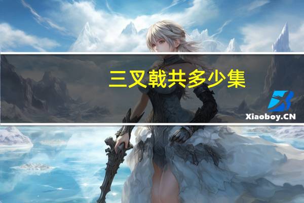 三叉戟共多少集
