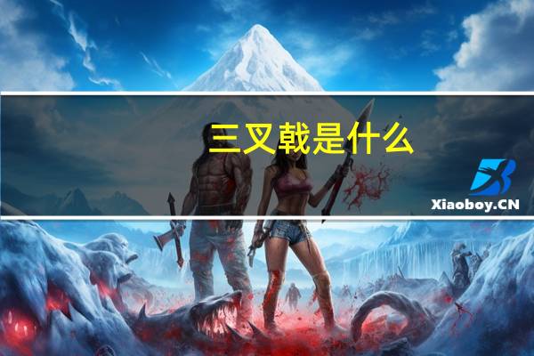 三叉戟是什么