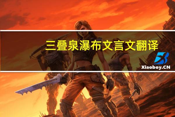 三叠泉瀑布文言文翻译