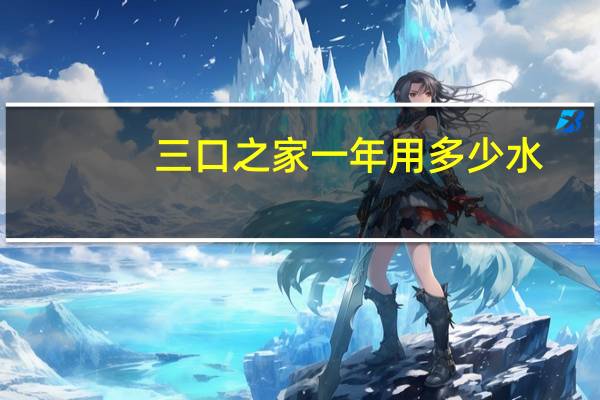 三口之家一年用多少水