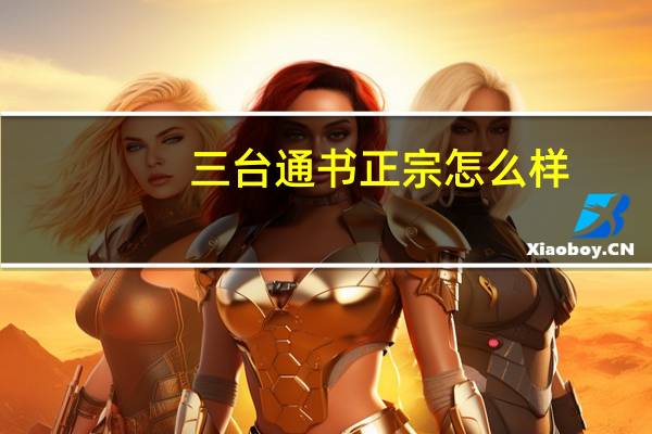 三台通书正宗怎么样