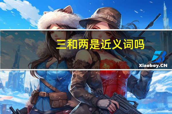 三和两是近义词吗