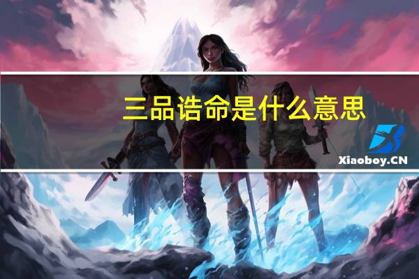 三品诰命是什么意思