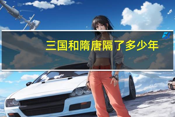 三国和隋唐隔了多少年