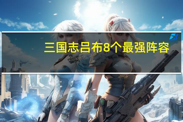 三国志吕布8个最强阵容