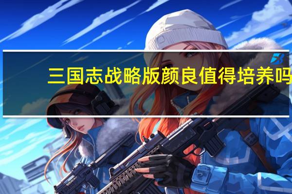 三国志战略版颜良值得培养吗