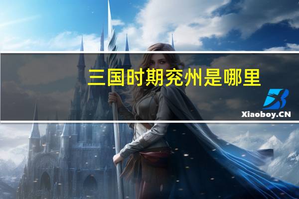 三国时期兖州是哪里