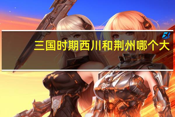 三国时期西川和荆州哪个大