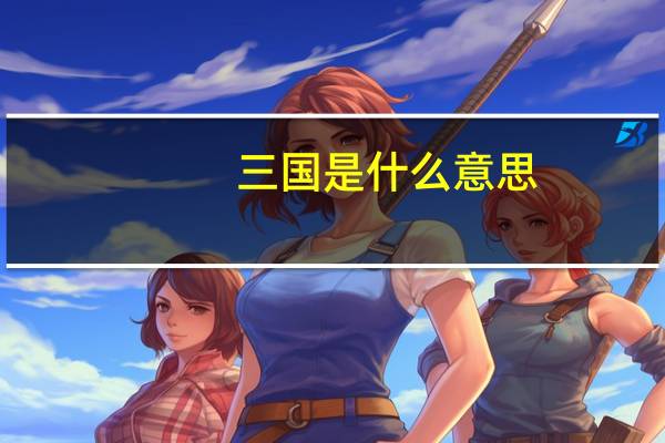 三国是什么意思