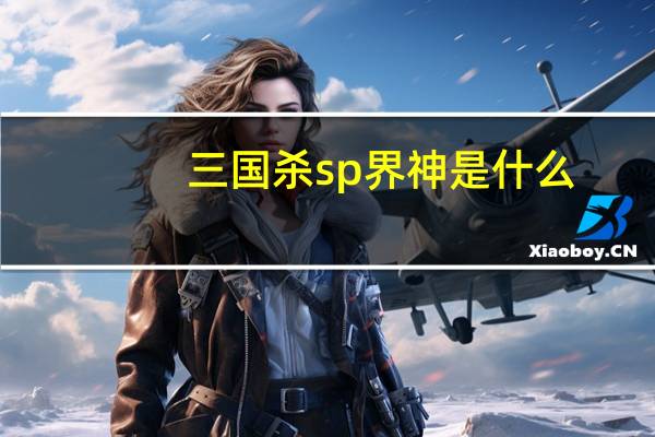 三国杀sp界神是什么