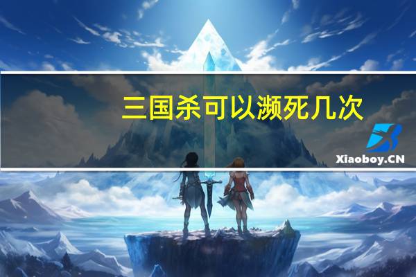 三国杀可以濒死几次