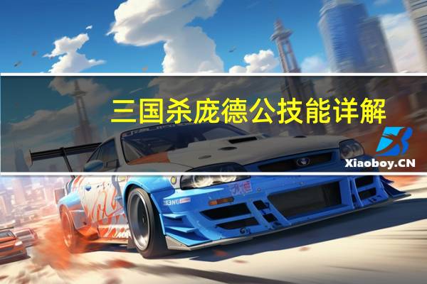 三国杀庞德公技能详解