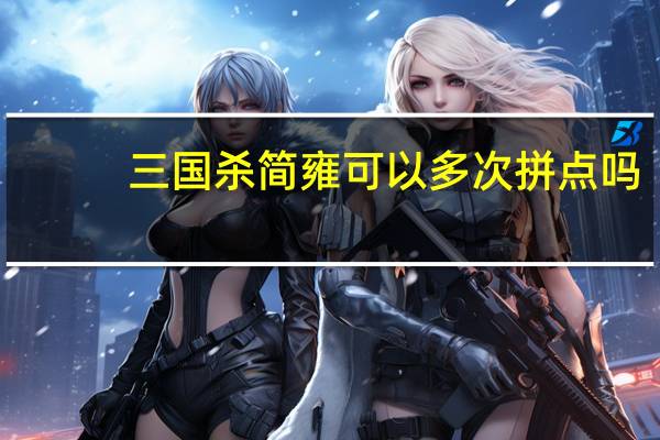 三国杀简雍可以多次拼点吗