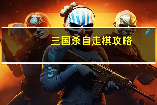 三国杀自走棋攻略