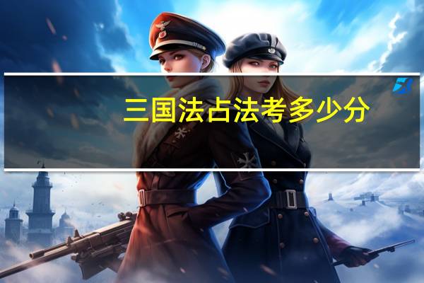 三国法占法考多少分