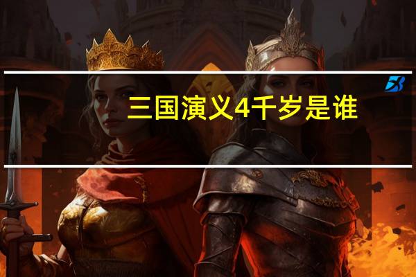 三国演义4千岁是谁