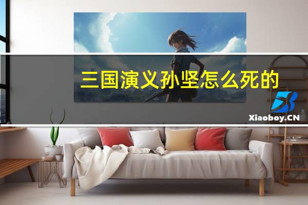 三国演义孙坚怎么死的