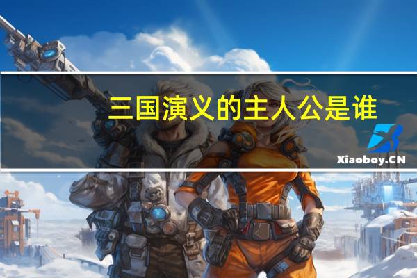 三国演义的主人公是谁
