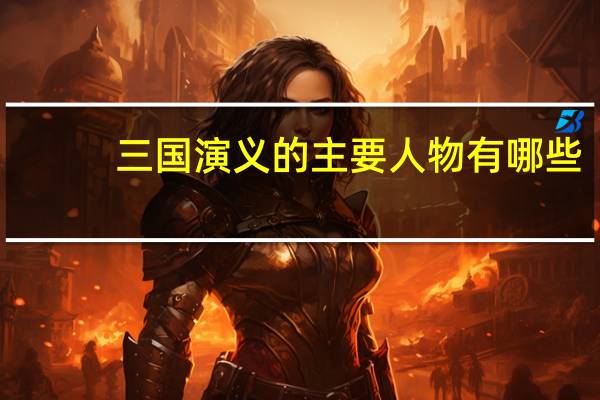 三国演义的主要人物有哪些