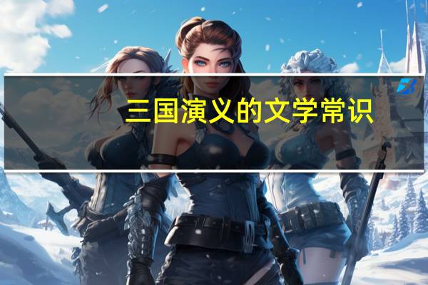 三国演义的文学常识