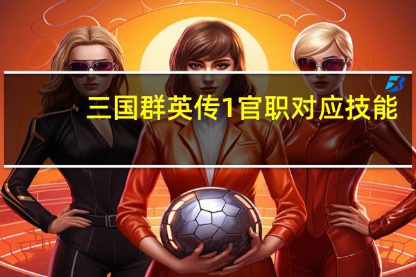 三国群英传1官职对应技能