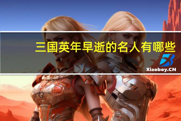 三国英年早逝的名人有哪些