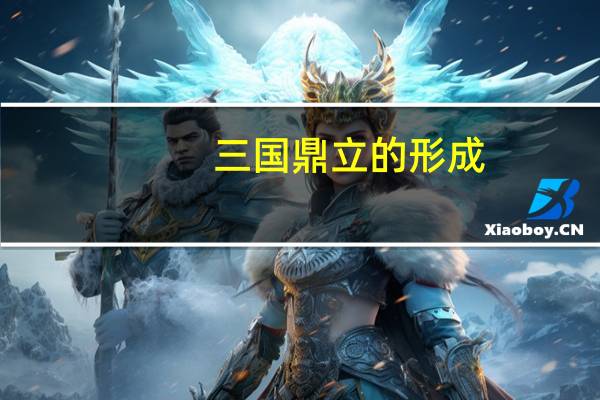 三国鼎立的形成
