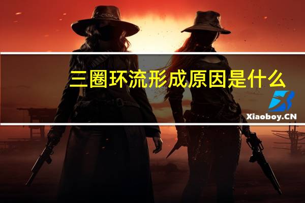 三圈环流形成原因是什么