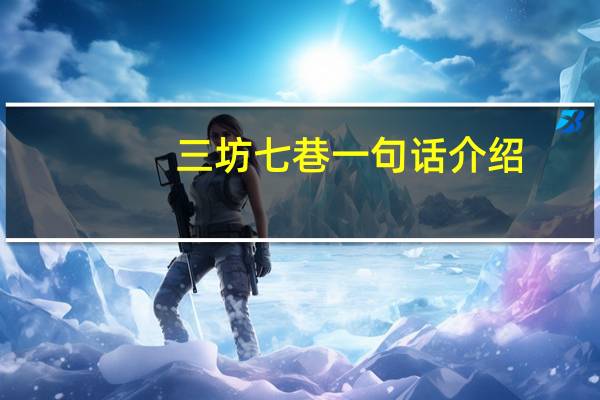 三坊七巷一句话介绍