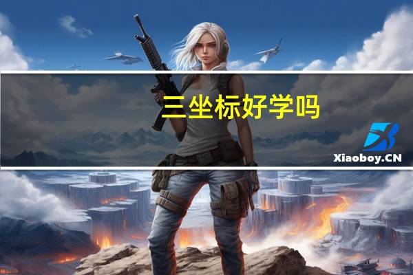 三坐标好学吗