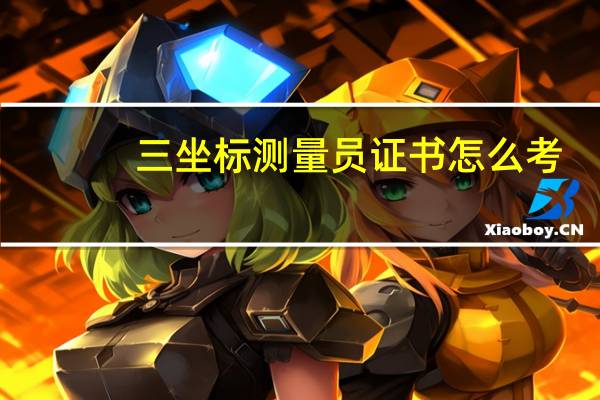 三坐标测量员证书怎么考