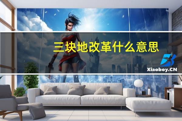 三块地改革什么意思