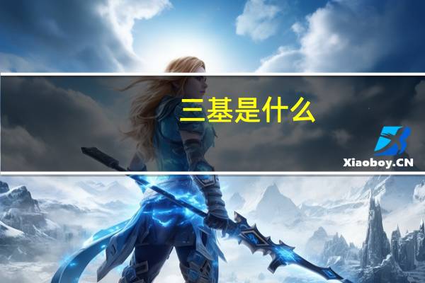 三基是什么
