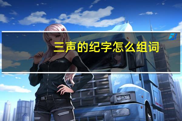 三声的纪字怎么组词