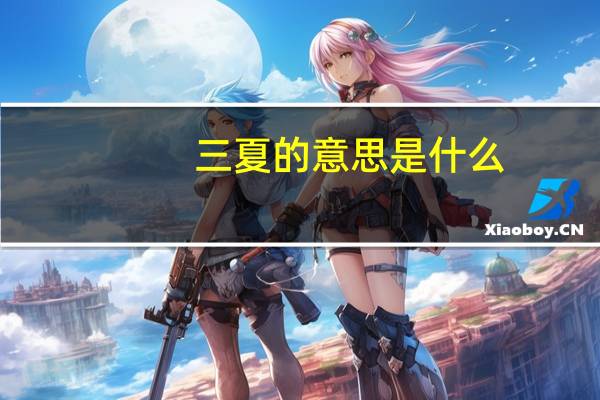 三夏的意思是什么