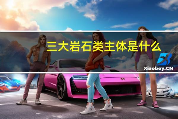 三大岩石类主体是什么