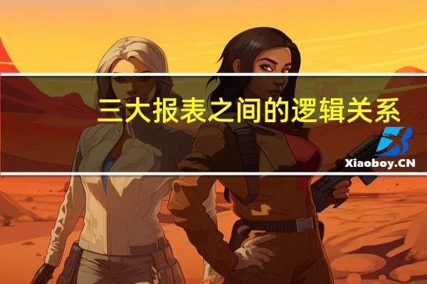 三大报表之间的逻辑关系