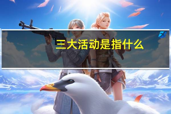 三大活动是指什么