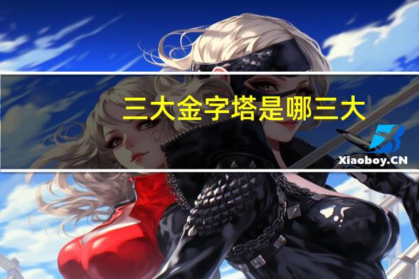 三大金字塔是哪三大